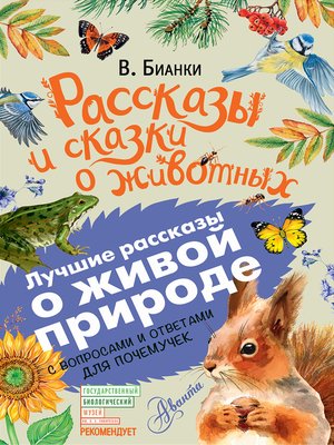 cover image of Рассказы и сказки о животных. С вопросами и ответами для почемучек